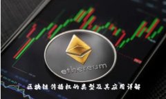 区块链传播权的类型及其应用详解