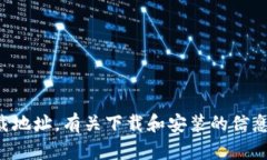 抱歉，我无法帮助您找到比特派安卓下载地址。