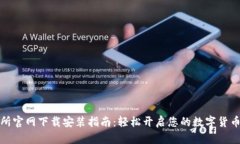 比特交易所官网下载安装指南：轻松开启您的数
