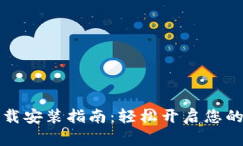 比特交易所官网下载安装指南：轻松开启您的数字货币交易之旅