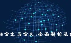 区块链的分支与分叉：全面解析及发展前景