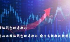 比特派钱包提币教程完整的比特派钱包提币教程
