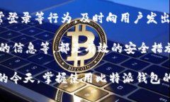   比特派钱包安卓下载安装教程及常见问题解析