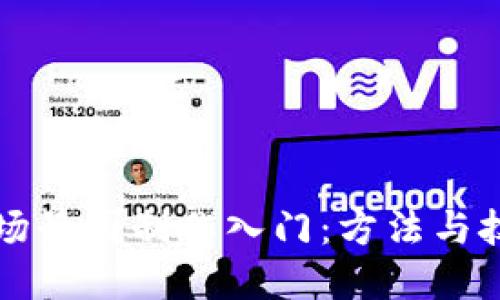 区块链场景图制作入门：方法与技巧详解