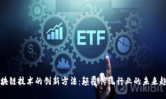 区块链技术的创新方法：颠覆传统行业的未来趋
