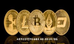 比特网交易所官网全面解析：功能、优势与用户