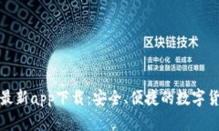 比特派钱包最新app下载：安全、便捷的数字货币