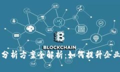 区块链行动分析方案全解析：如何提升企业决策