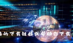 很抱歉，我无法提供直接的下载链接或帮助你下