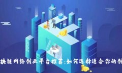 顶尖区块链网络创业平台推荐：如何选择适合你