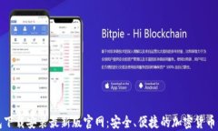 比特钱包下载安装最新版官网：安全、便捷的加