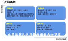 比特派钱包使用教程图解大全下载