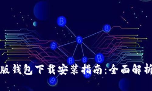 比特派最新版钱包下载安装指南：全面解析和详细步骤