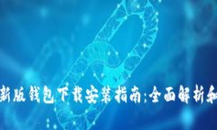 比特派最新版钱包下载安装指南：全面解析和详