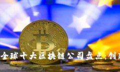 2023年全球十大区块链公司盘点：创新与潜力