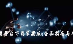 比特官方交易平台下载苹果版：全面指南与用户