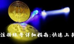 比特派钱包注册账号详细指南：快速上手与安全