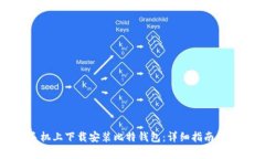 如何在苹果手机上下载安装比特钱包：详细指南