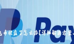 比特派钱包币被盗了怎么办？详细解决方案与防
