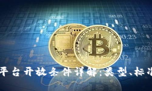 区块链平台开放条件详解：类型、标准与实践