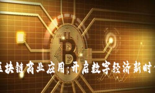 区块链商业应用：开启数字经济新时代