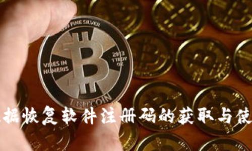 比特数据恢复软件注册码的获取与使用指南