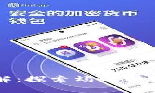 蚂蚁区块链平台详解：探索蚂蚁金服的区块链生态系统