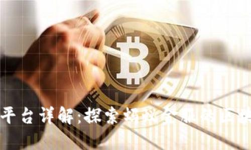 蚂蚁区块链平台详解：探索蚂蚁金服的区块链生态系统