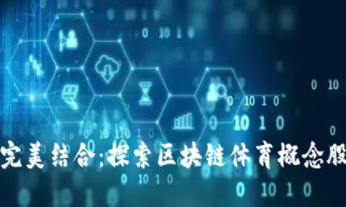 区块链与体育的完美结合：探索区块链体育概念股票及其投资机会