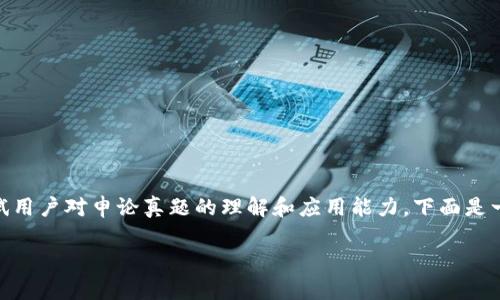 提示: 这是一个有关区块链技术的主题，测试用户对申论真题的理解和应用能力。下面是一个符合大众用户搜索需求的以及相关内容。

关于区块链的申论真题分析与解读