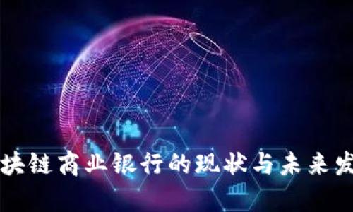 中国区块链商业银行的现状与未来发展分析