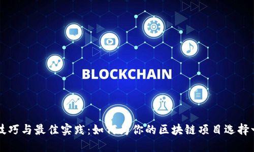 区块链项目命名技巧与最佳实践：如何为你的区块链项目选择一个吸引人的名字