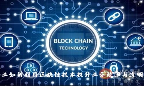 企业如何利用区块链技术提升业务效率与透明度
