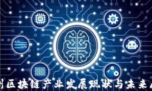 
达州区块链产业发展现状与未来展望