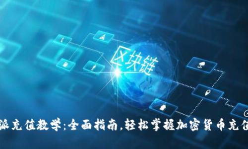 比特派充值教学：全面指南，轻松掌握加密货币充值技巧