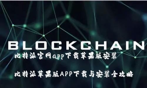 比特派官网app下载苹果版安装

比特派苹果版APP下载与安装全攻略