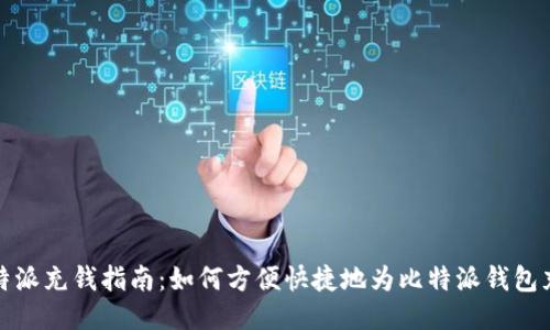 比特派充钱指南：如何方便快捷地为比特派钱包充值