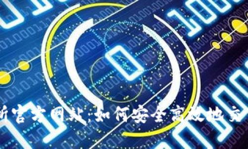 比特交易所官方网站：如何安全高效地交易数字货币