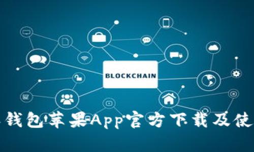 比特派钱包苹果App官方下载及使用攻略