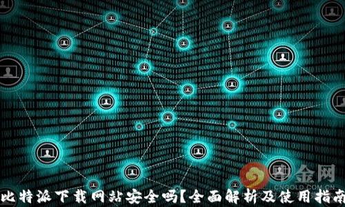 
比特派下载网站安全吗？全面解析及使用指南