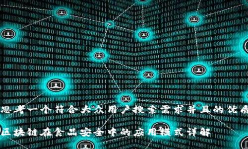 思考一个符合大众用户搜索需求并且的优质

区块链在食品安全中的应用模式详解