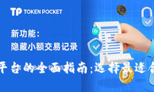 比特币交易平台的全面指南：选择最适合你的交易所