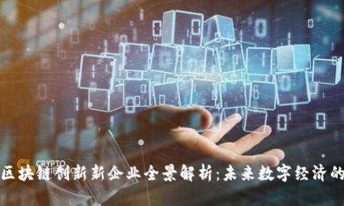 昆明区块链创新新企业全景解析：未来数字经济的先锋