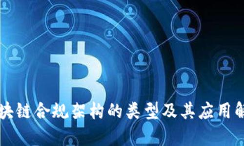 区块链合规架构的类型及其应用解析
