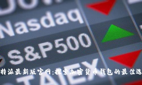 比特派最新版官网：探索加密货币钱包的最佳选择
