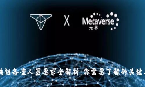区块链备案人员要求全解析：你需要了解的关键要素