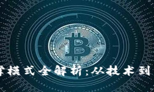 区块链产业支撑模式全解析：从技术到商业的深度探索