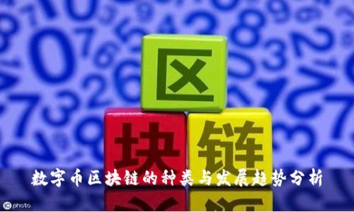 数字币区块链的种类与发展趋势分析