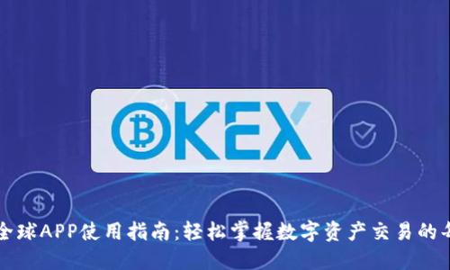 比特全球APP使用指南：轻松掌握数字资产交易的每一步