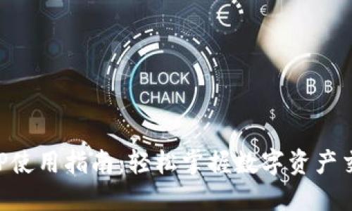 比特全球APP使用指南：轻松掌握数字资产交易的每一步